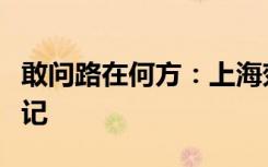 敢问路在何方：上海郊区的雾大到可以拍西游记