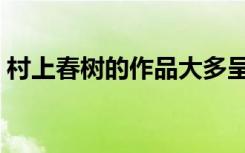 村上春树的作品大多呈现（村上春树的作品）