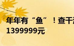 年年有“鱼”！查干湖冬捕好运“头鱼”拍出1399999元