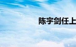 陈宇剑任上海市副市长