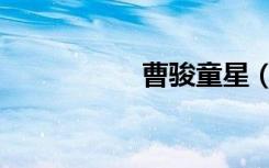 曹骏童星（曹俊童星）