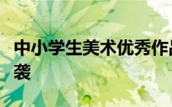 中小学生美术优秀作品展上，多幅作品涉嫌抄袭