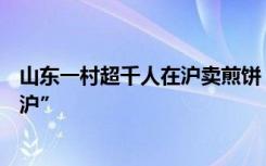 山东一村超千人在沪卖煎饼，“外乡人”买房置地扎根“落沪”