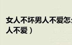 女人不坏男人不爱怎么幽默回复（女人不坏男人不爱）