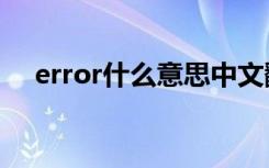 error什么意思中文翻译（err什么意思）