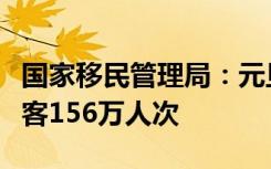 国家移民管理局：元旦假期预计日均出入境旅客156万人次
