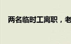 两名临时工离职，老板暖心送厚衣服告别