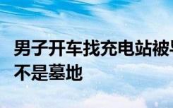 男子开车找充电站被导航带到墓地：是目的地不是墓地