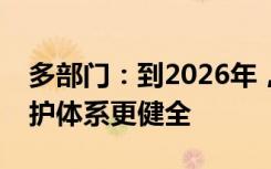 多部门：到2026年，农村留守、困境儿童监护体系更健全