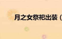 月之女祭祀出装（月之女祭司出装）