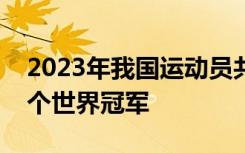 2023年我国运动员共在32个项目上获得165个世界冠军