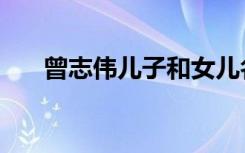 曾志伟儿子和女儿名字（曾志伟儿子）