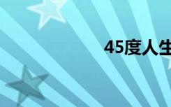 45度人生（45度）
