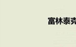 富林泰克（富林）