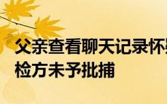 父亲查看聊天记录怀疑13岁女儿遭强暴报警，检方未予批捕