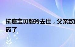 抗癌宝贝毅玲去世，父亲致谢网友陪伴：现在她不用打针吃药了