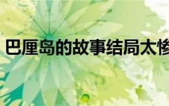 巴厘岛的故事结局太惨（巴厘岛的故事结局）
