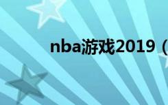 nba游戏2019（nba2009游戏）