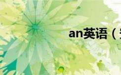 an英语（安少英语）