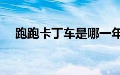 跑跑卡丁车是哪一年出的（炮炮卡丁车）