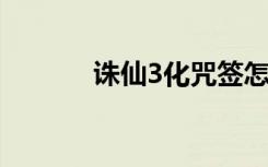 诛仙3化咒签怎么用（化咒签）