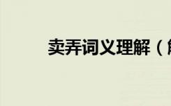 卖弄词义理解（解词卖弄和宛转）