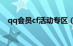 qq会员cf活动专区（qq会员领取cf礼包）