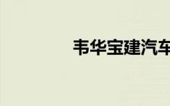 韦华宝建汽车音响（韦华）