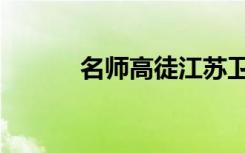 名师高徒江苏卫视（名师高徒）