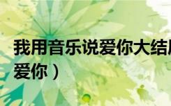 我用音乐说爱你大结局最后一集（我用音乐说爱你）