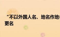 “不以外国人名、地名作地名”，呼伦贝尔一街道及一小区更名