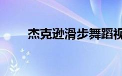 杰克逊滑步舞蹈视频（杰克逊滑步）