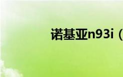 诺基亚n93i（诺基亚n99i）