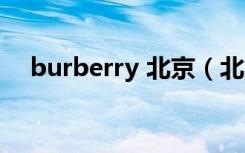burberry 北京（北京burberry折扣店）