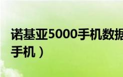 诺基亚5000手机数据线怎么用（诺基亚5000手机）