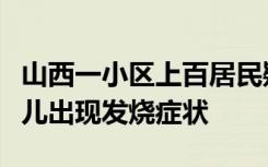 山西一小区上百居民疑饮水后呕吐腹泻，有婴儿出现发烧症状