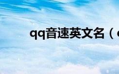 qq音速英文名（qq音速家族名字）