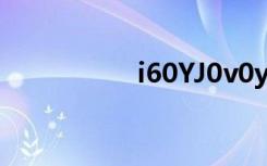 i60YJ0v0y5de（i60）
