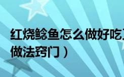 红烧鲶鱼怎么做好吃又简单窍门（红烧鲶鱼的做法窍门）