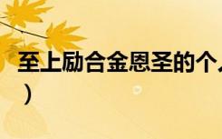 至上励合金恩圣的个人资料（至上励合金恩圣）