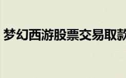 梦幻西游股票交易取款（梦幻西游股票交易）