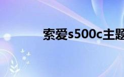 索爱s500c主题（索爱s500c）