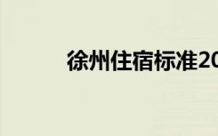 徐州住宿标准2022（徐州住宿）