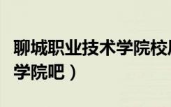 聊城职业技术学院校风怎么样（聊城职业技术学院吧）