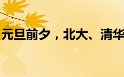 元旦前夕，北大、清华相继宣布推进校园开放
