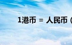1港币 = 人民币（hks是什么货币）