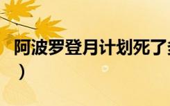 阿波罗登月计划死了多少人（阿波罗登月计划）