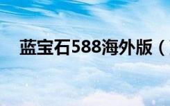 蓝宝石588海外版（蓝宝石4830海外版）