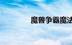 魔兽争霸魔法（魔兽魔方）