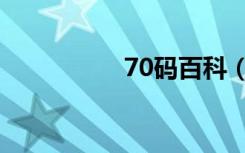 70码百科（70码事件）